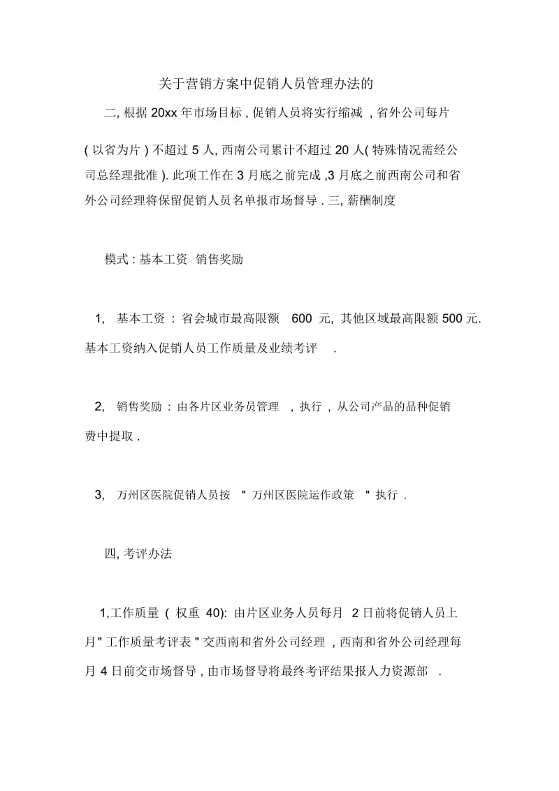 关于营销方案中促销人员管理办法的.docx_第1页