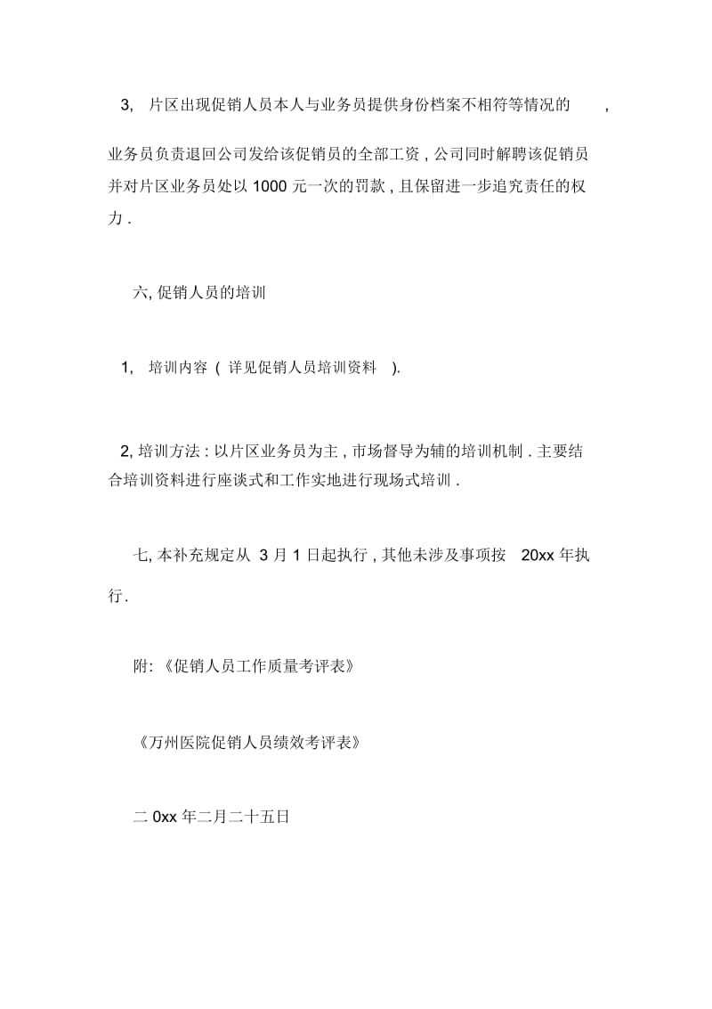 关于营销方案中促销人员管理办法的.docx_第3页