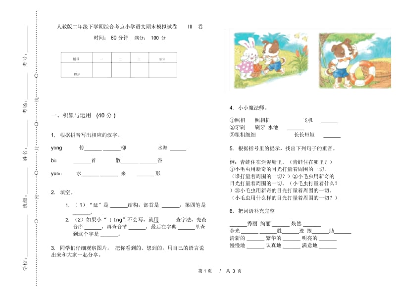 人教版二年级下学期综合考点小学语文期末模拟试卷III卷.docx_第1页