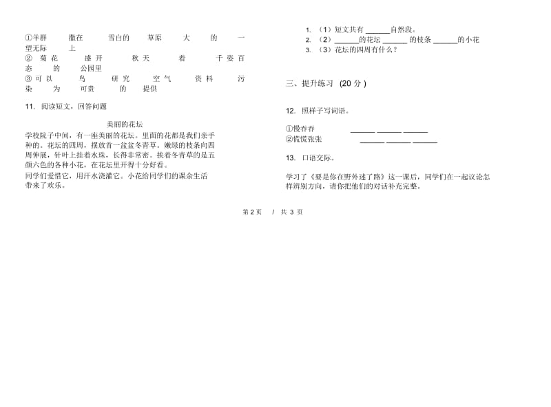 人教版二年级下学期综合考点小学语文期末模拟试卷III卷.docx_第3页