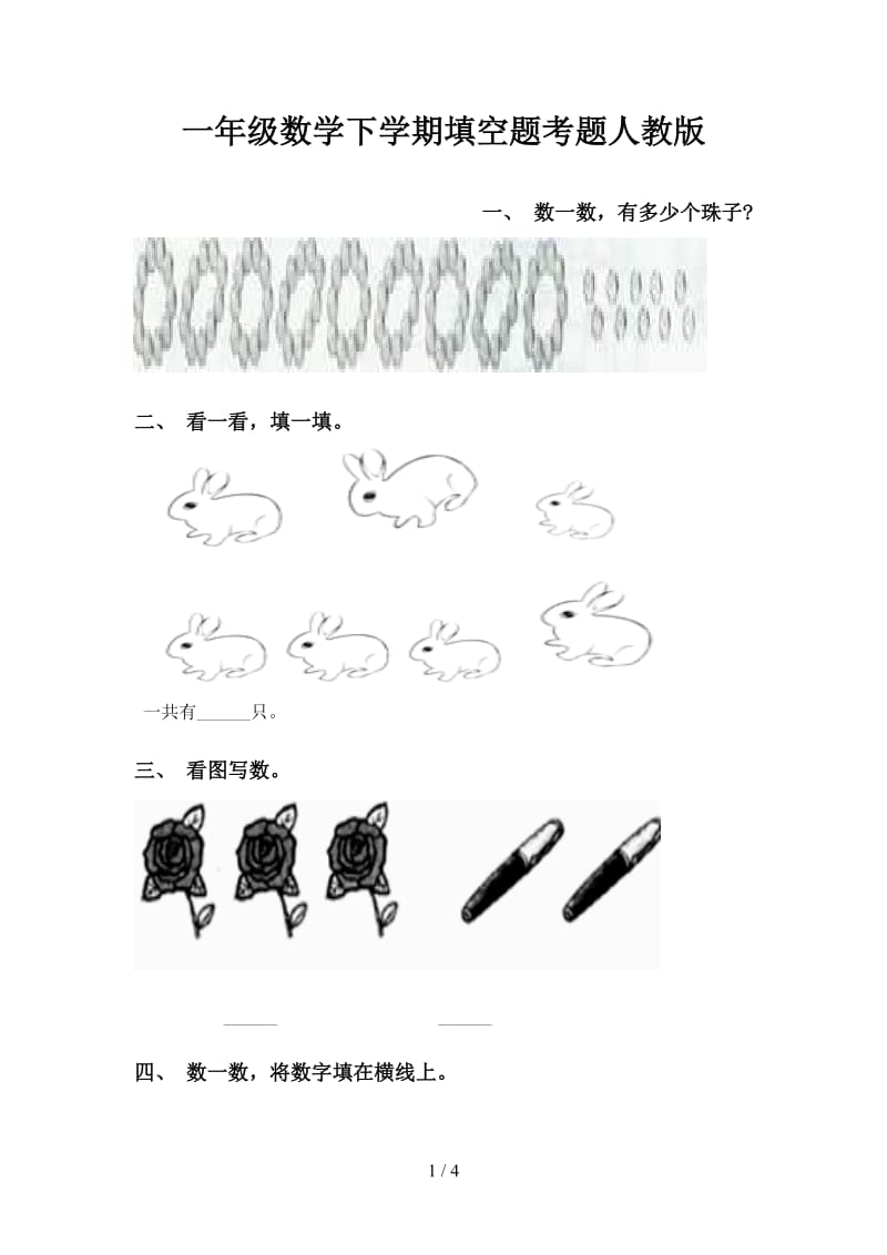 一年级数学下学期填空题考题人教版.doc_第1页