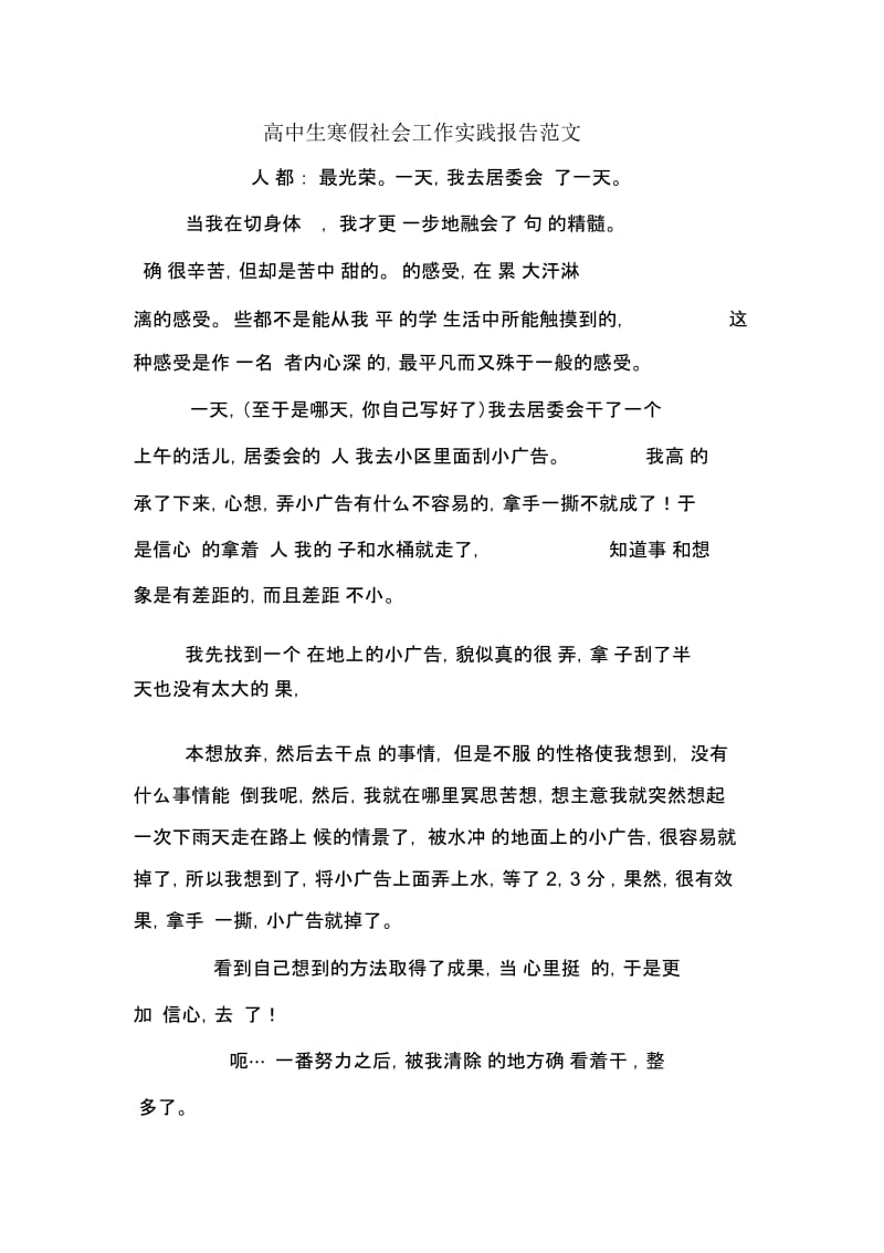 高中生寒假社会工作实践报告范文.docx_第1页