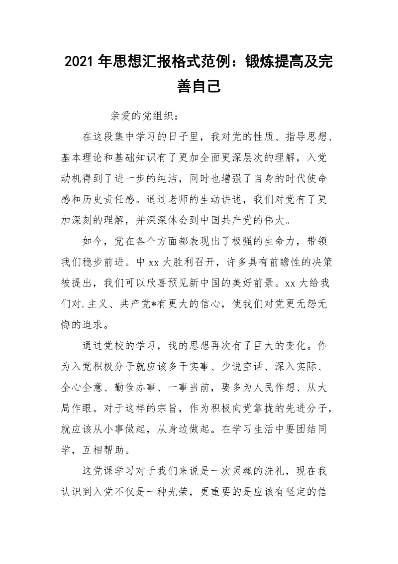 2021年思想汇报格式范例：锻炼提高及完善自己.docx_第1页