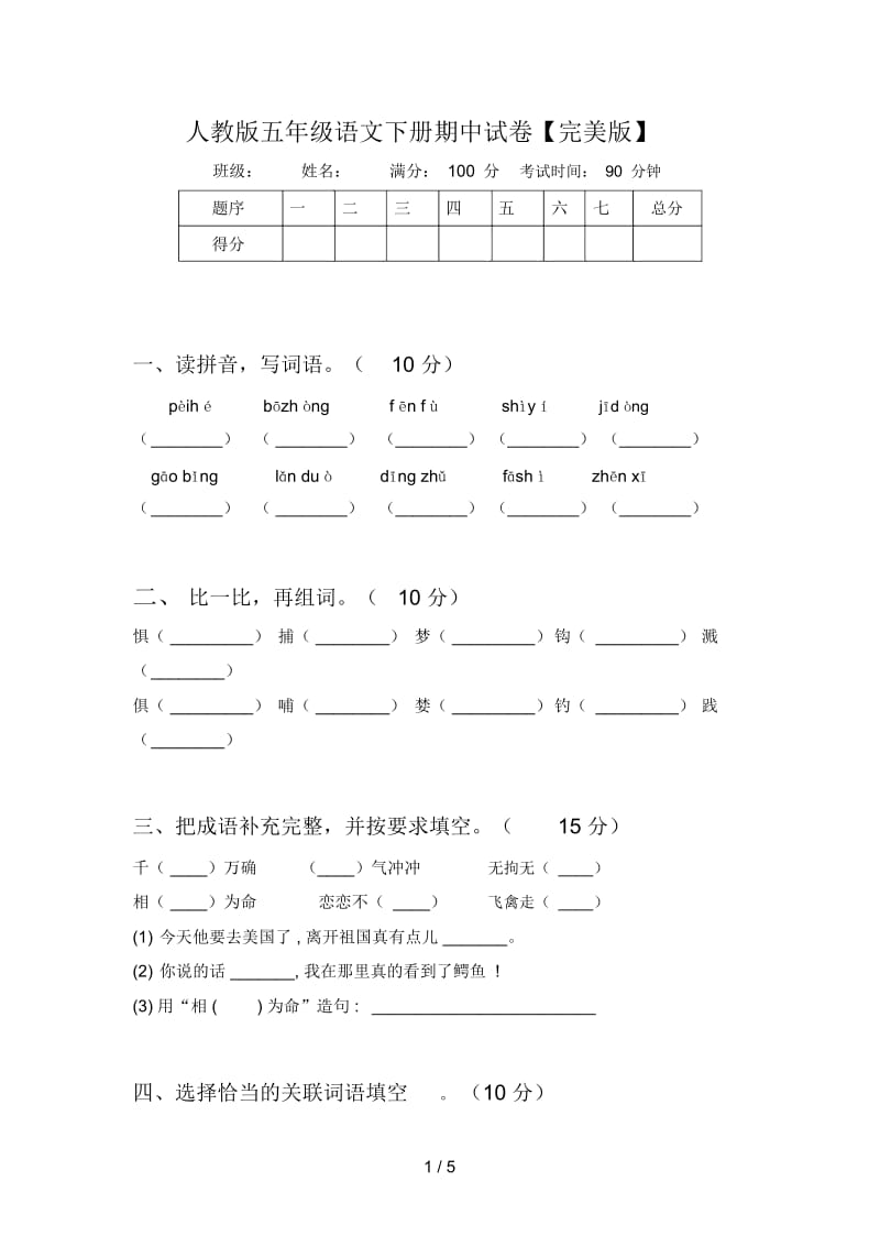 人教版五年级语文下册期中试卷【完美版】.docx_第1页