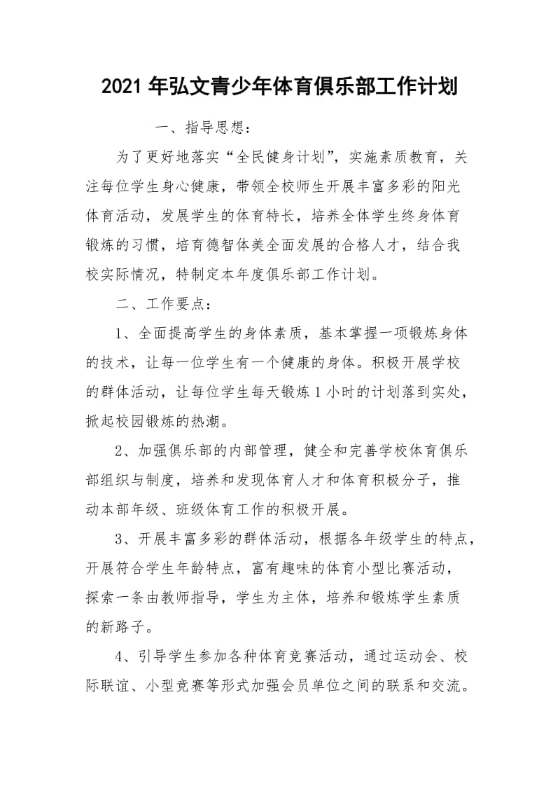 2021年弘文青少年体育俱乐部工作计划.docx_第1页