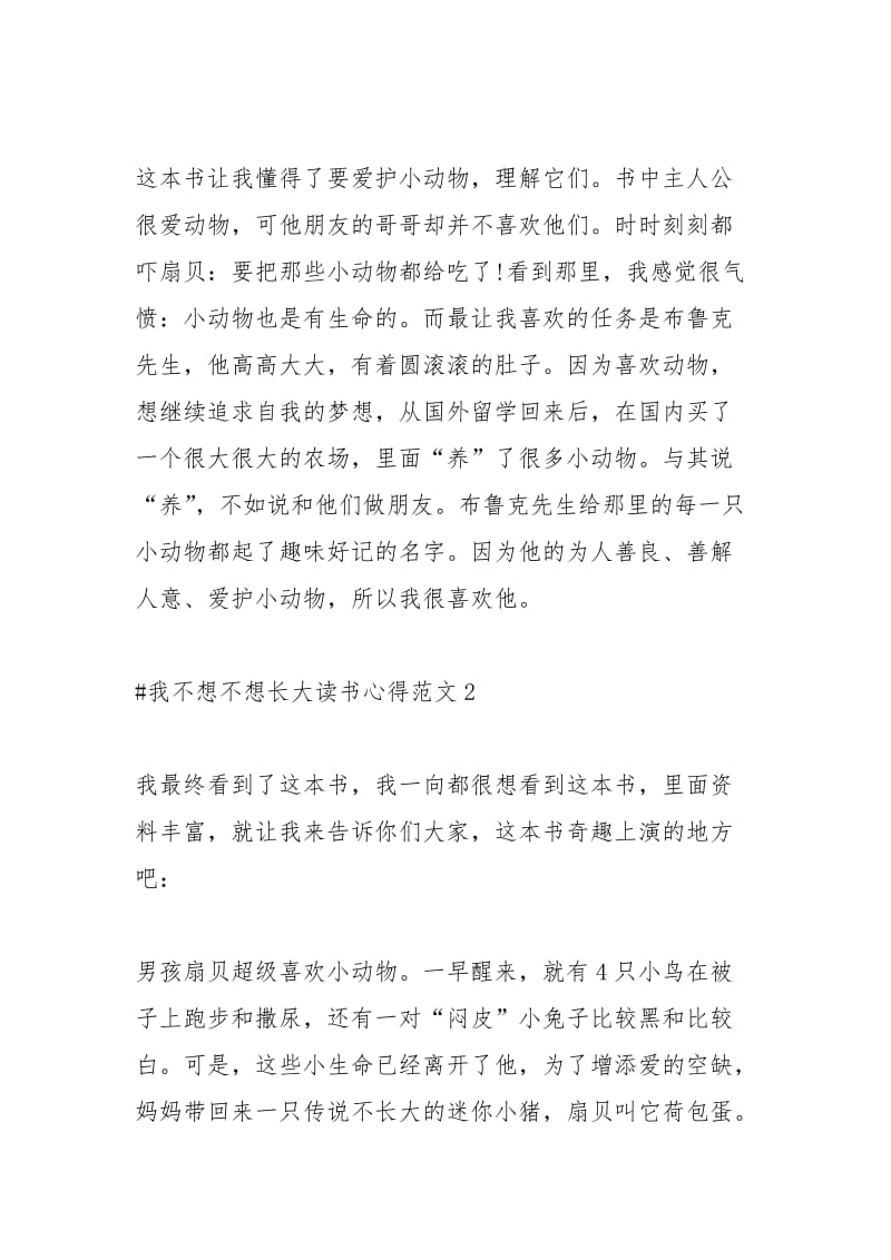 2021年我不想不想长大读书心得.docx_第2页