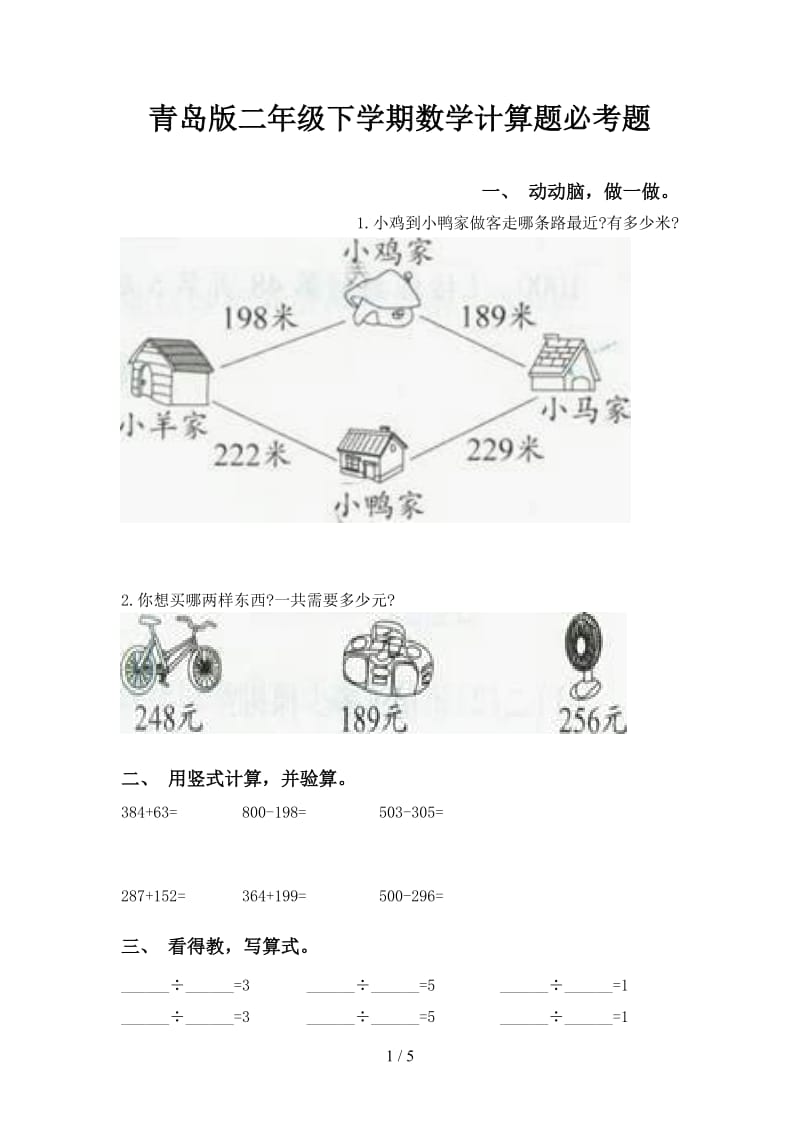 青岛版二年级下学期数学计算题必考题.doc_第1页