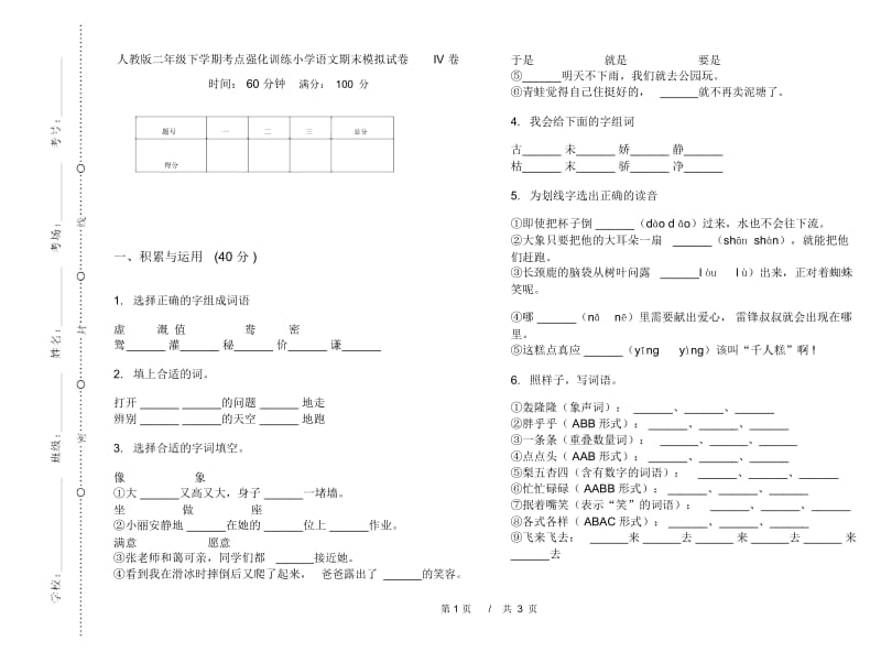 人教版二年级下学期考点强化训练小学语文期末模拟试卷IV卷.docx_第1页