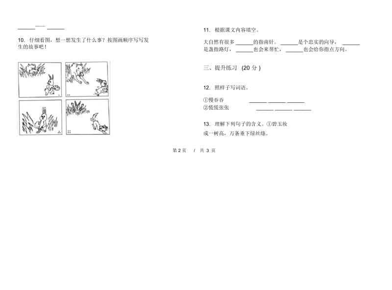 人教版二年级下学期考点强化训练小学语文期末模拟试卷IV卷.docx_第3页