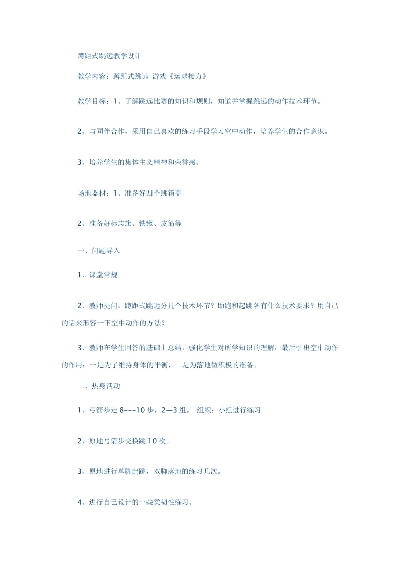 蹲距式跳远教学设计.docx_第1页