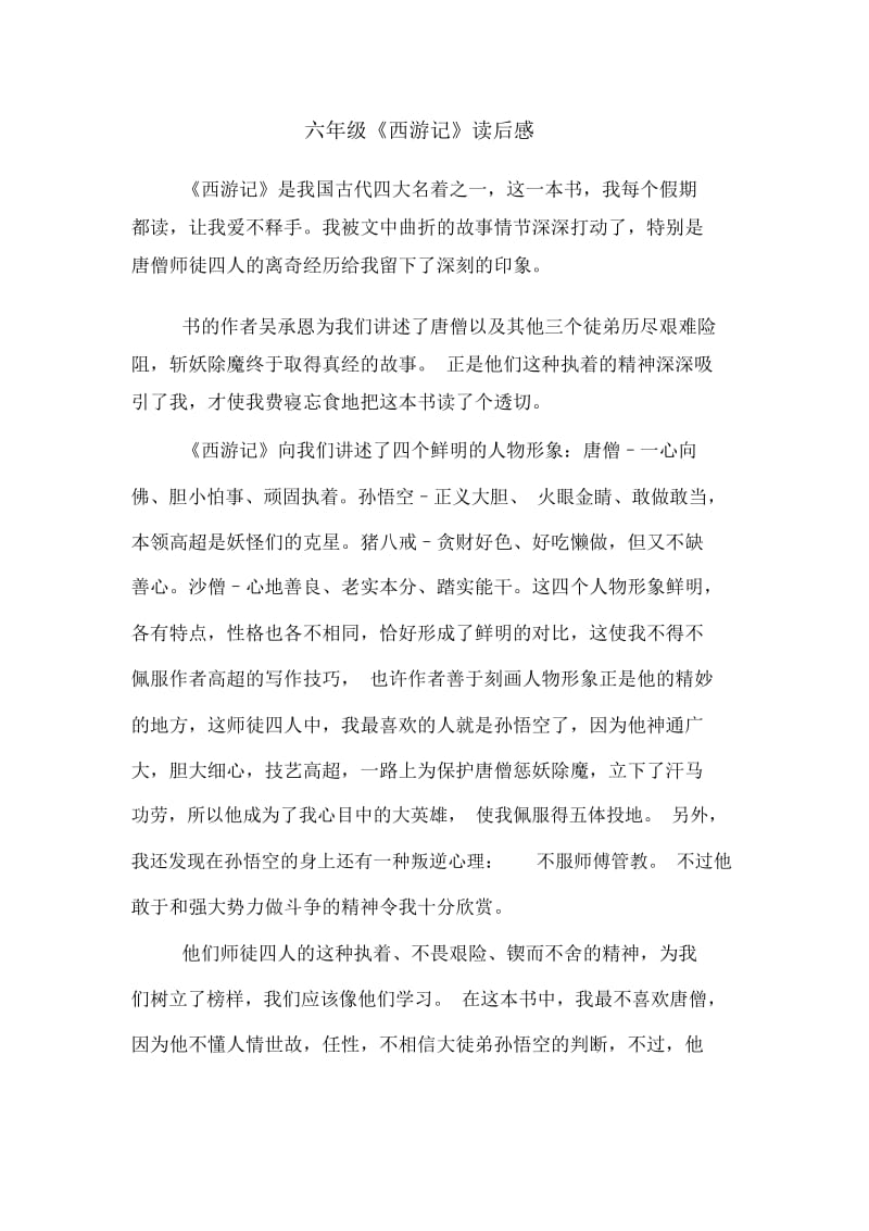 六年级《西游记》读后感.docx_第1页