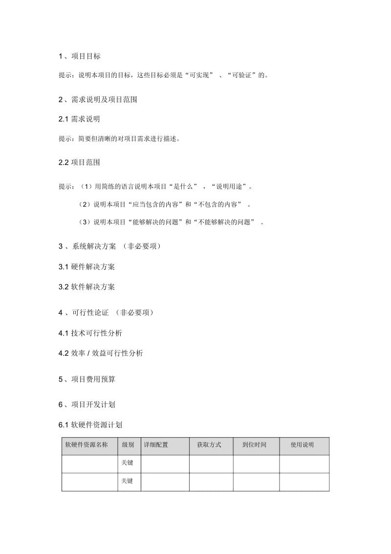 作业指导书项目立项报告编写指引.docx_第1页