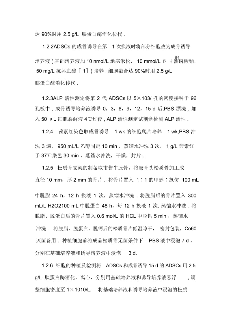 兔脂肪源性干细胞在颅骨缺损修复中的应用.docx_第3页