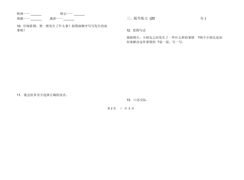 人教版二年级复习测试混合下学期小学语文期末模拟试卷III卷.docx_第3页