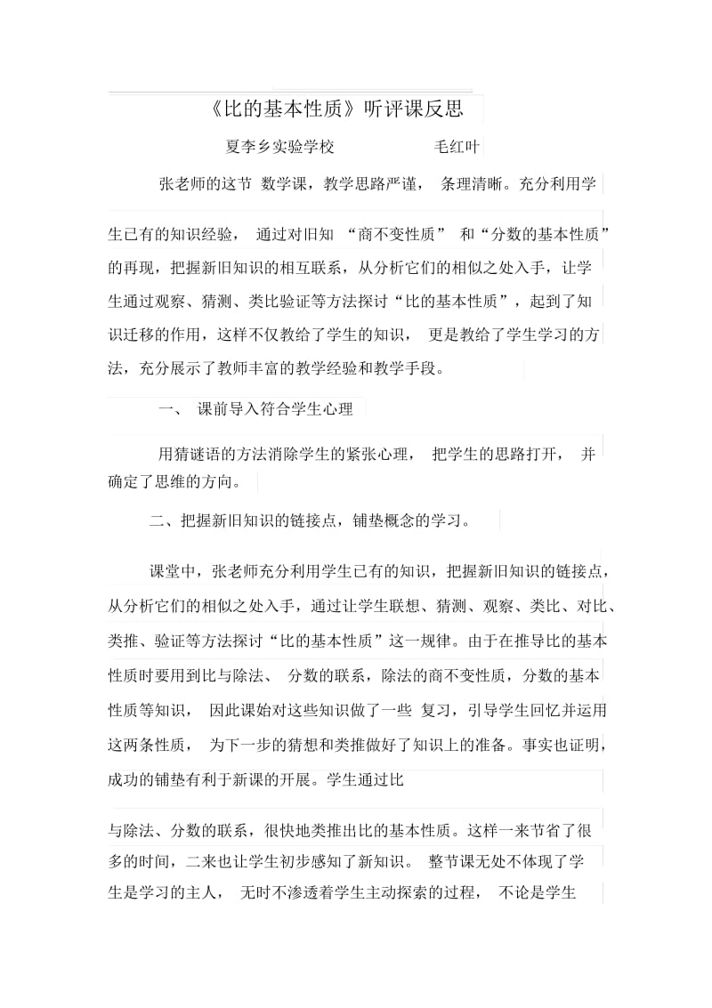 “我的模式我的课”听评课反思毛红叶.docx_第1页