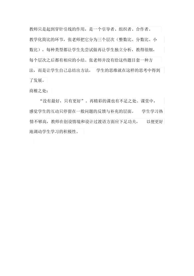 “我的模式我的课”听评课反思毛红叶.docx_第3页