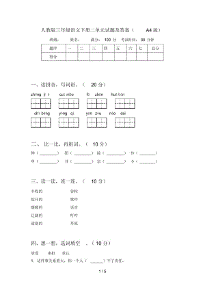 人教版三年级语文下册二单元试题及答案(A4版).docx