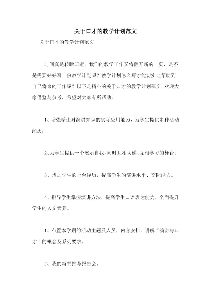 关于口才的教学计划范文.docx_第1页