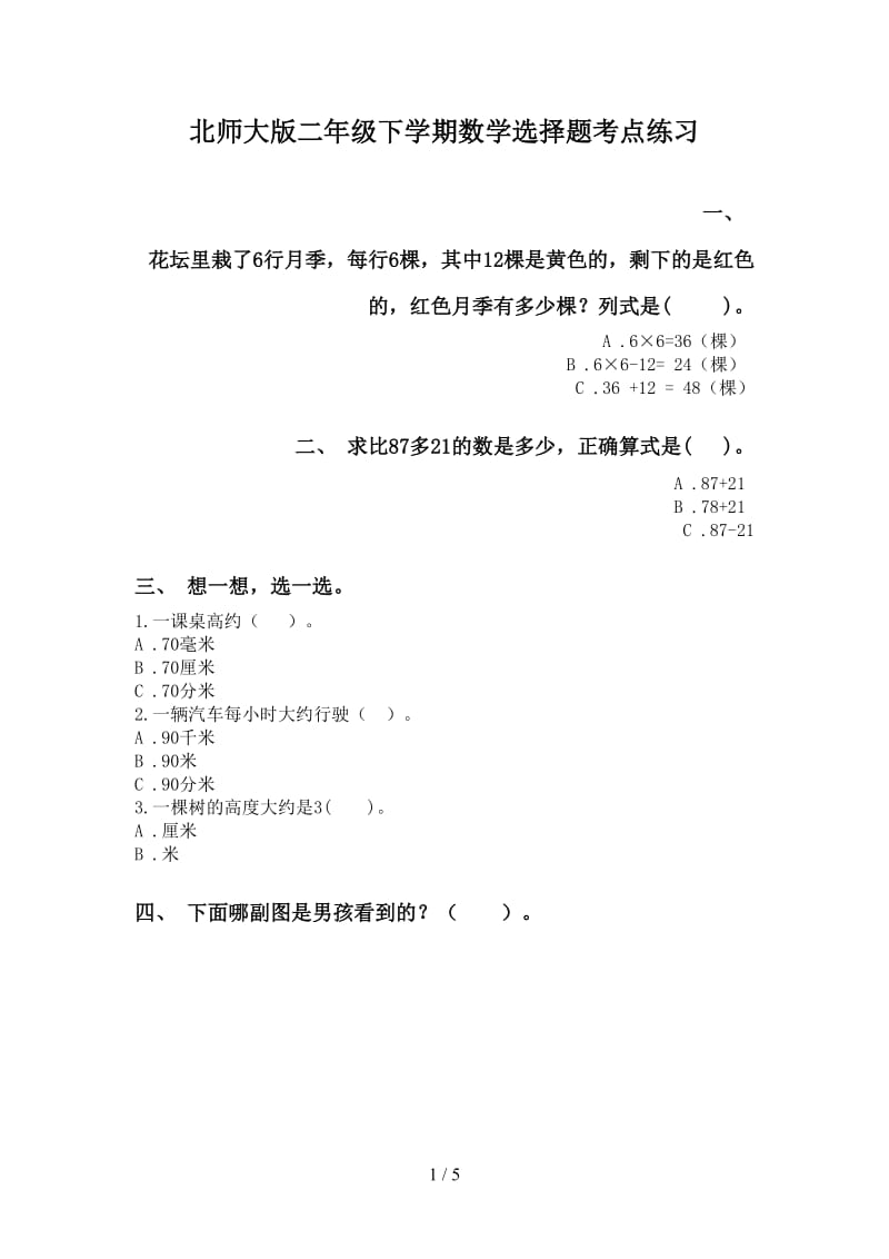 北师大版二年级下学期数学选择题考点练习.doc_第1页