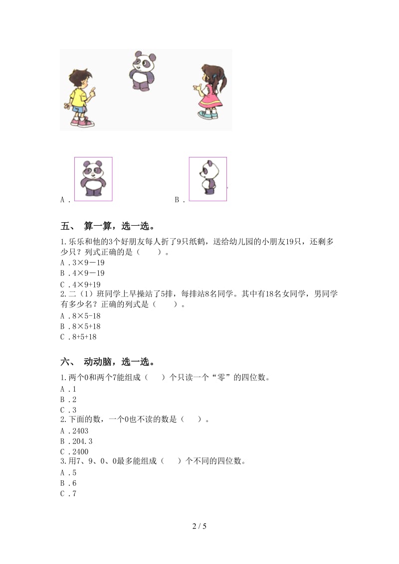 北师大版二年级下学期数学选择题考点练习.doc_第2页