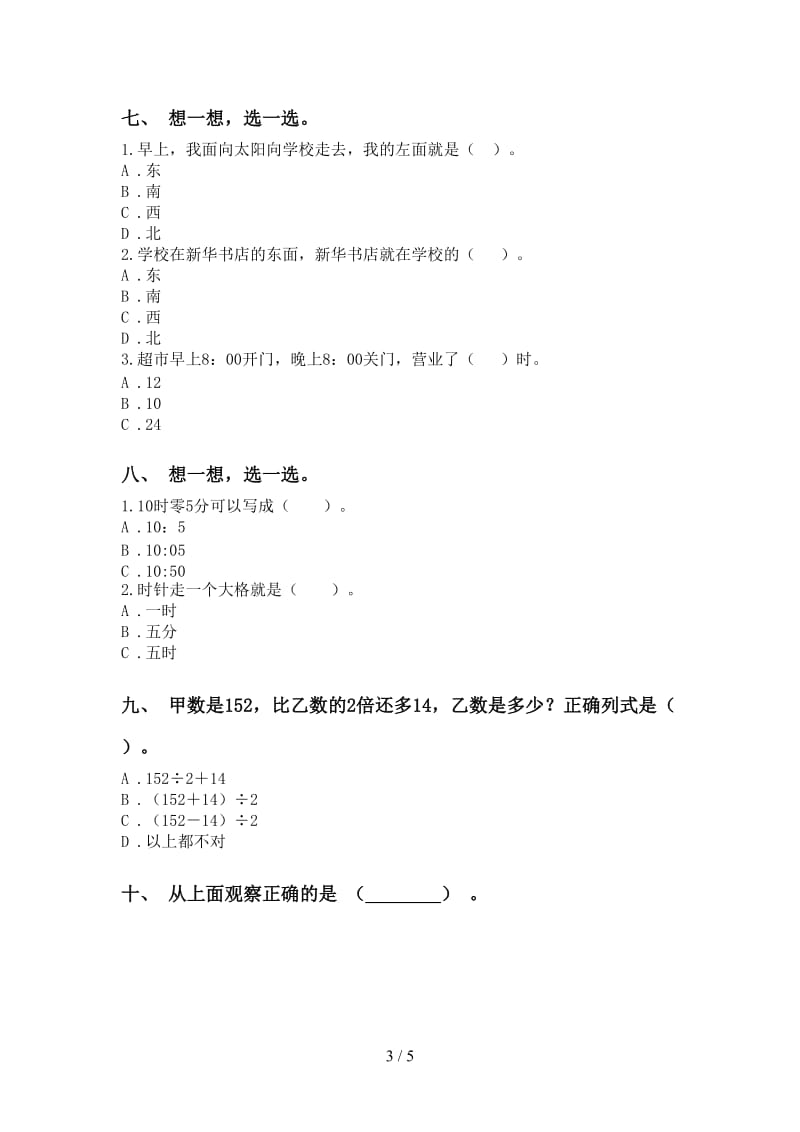 北师大版二年级下学期数学选择题考点练习.doc_第3页