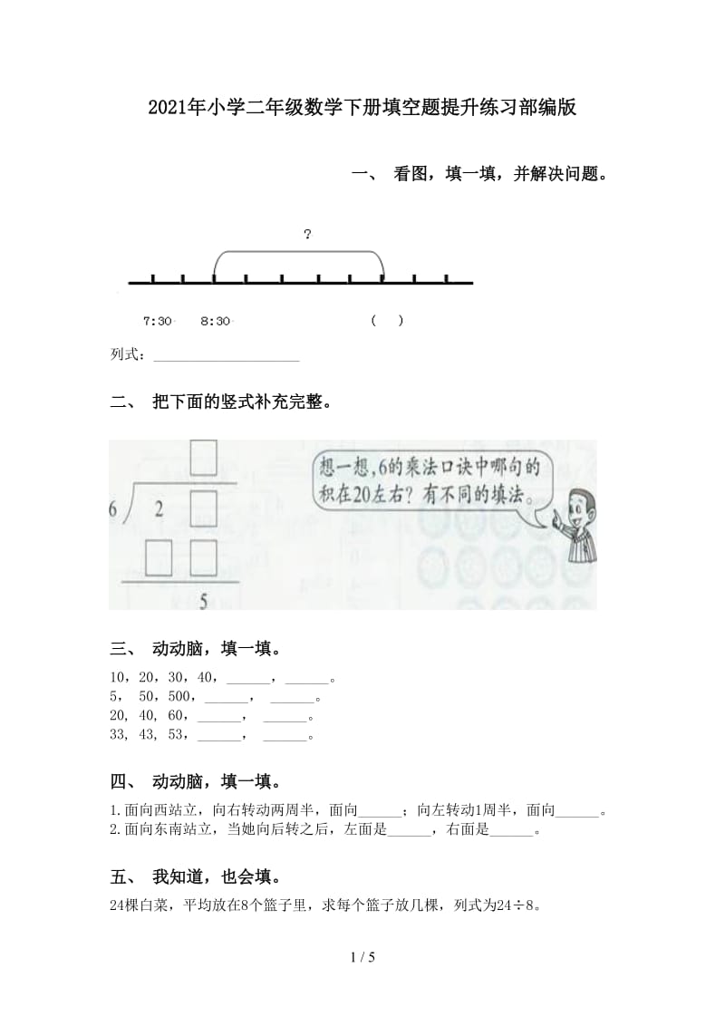 2021年小学二年级数学下册填空题提升练习部编版.doc_第1页