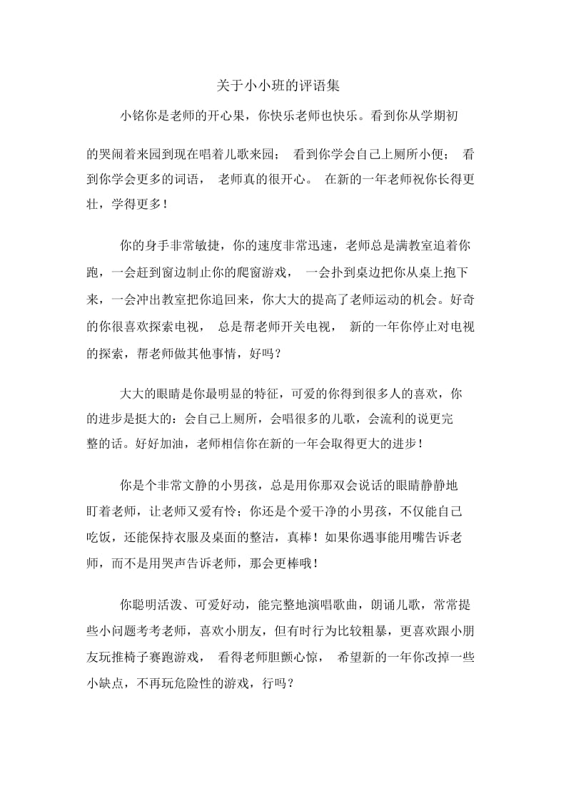 关于小小班的评语集.docx_第1页