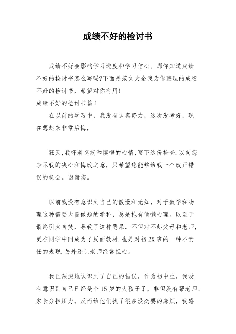 2021年成绩不好的检讨书.docx_第1页