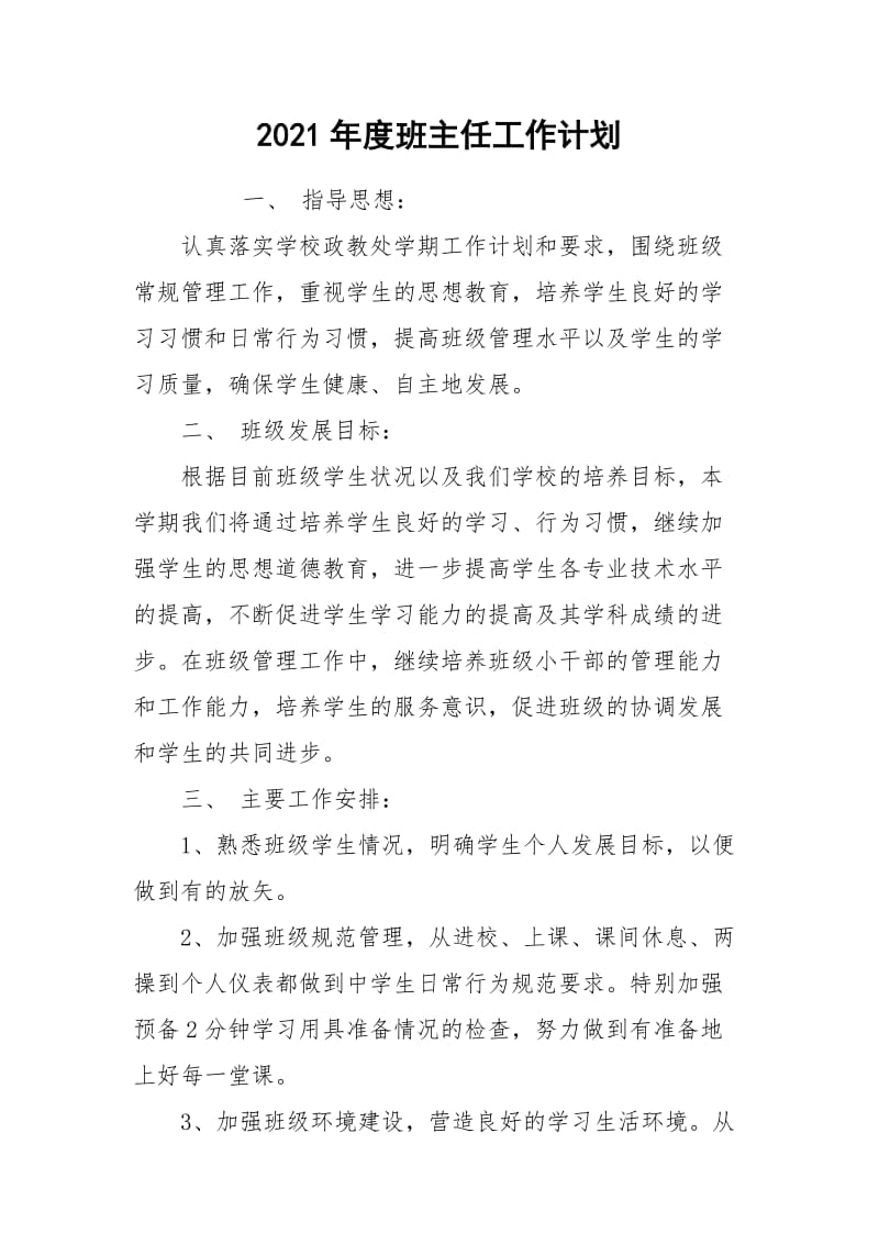 2021年度班主任工作计划.docx_第1页