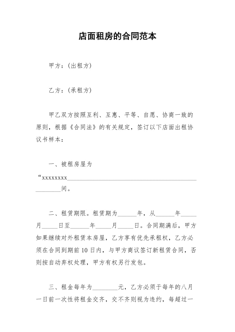 2021年店面租房的合同范本.docx_第1页