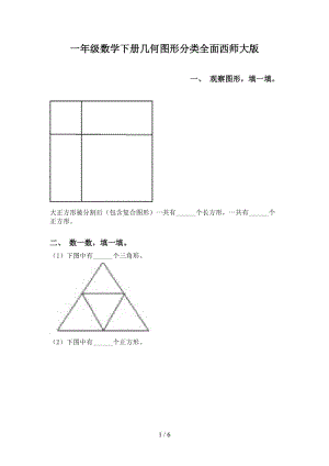 一年级数学下册几何图形分类全面西师大版.doc