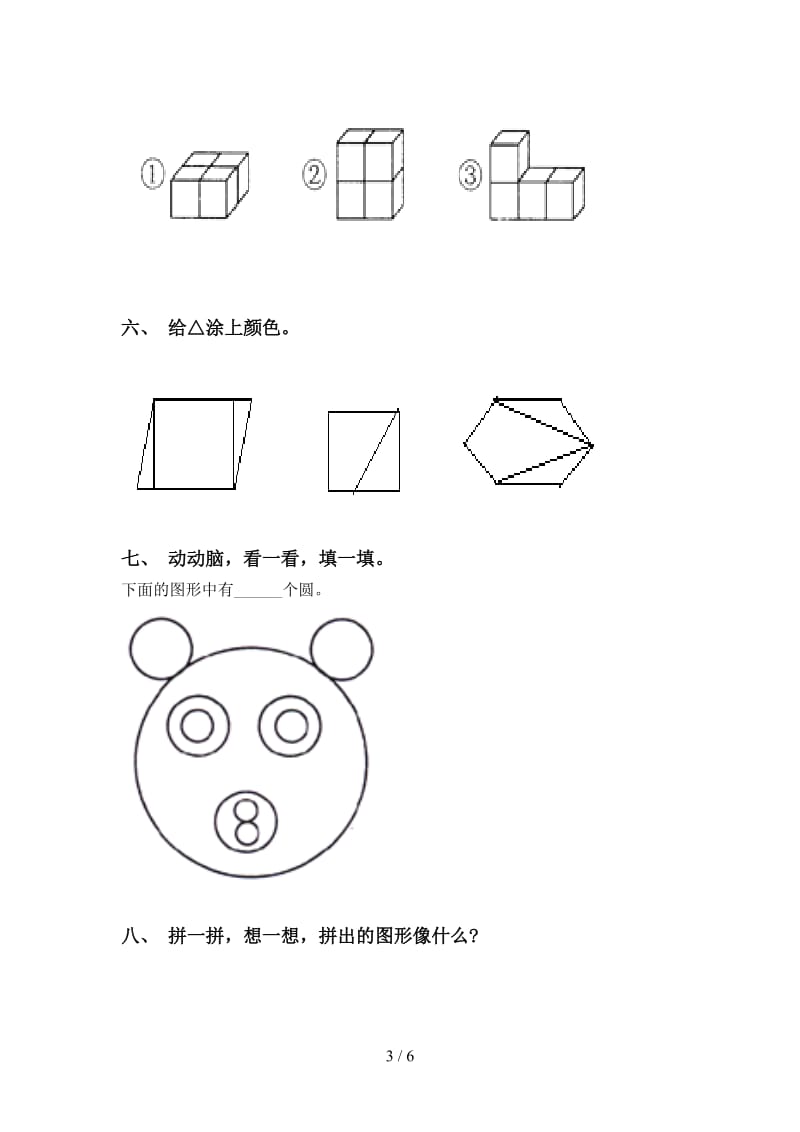 一年级数学下册几何图形分类全面西师大版.doc_第3页