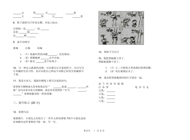 人教版二年级下学期考点练习题小学语文期末模拟试卷II卷.docx_第2页