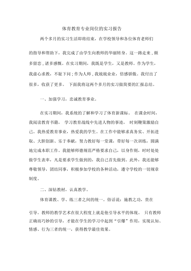 体育教育专业岗位的实习报告.docx_第1页