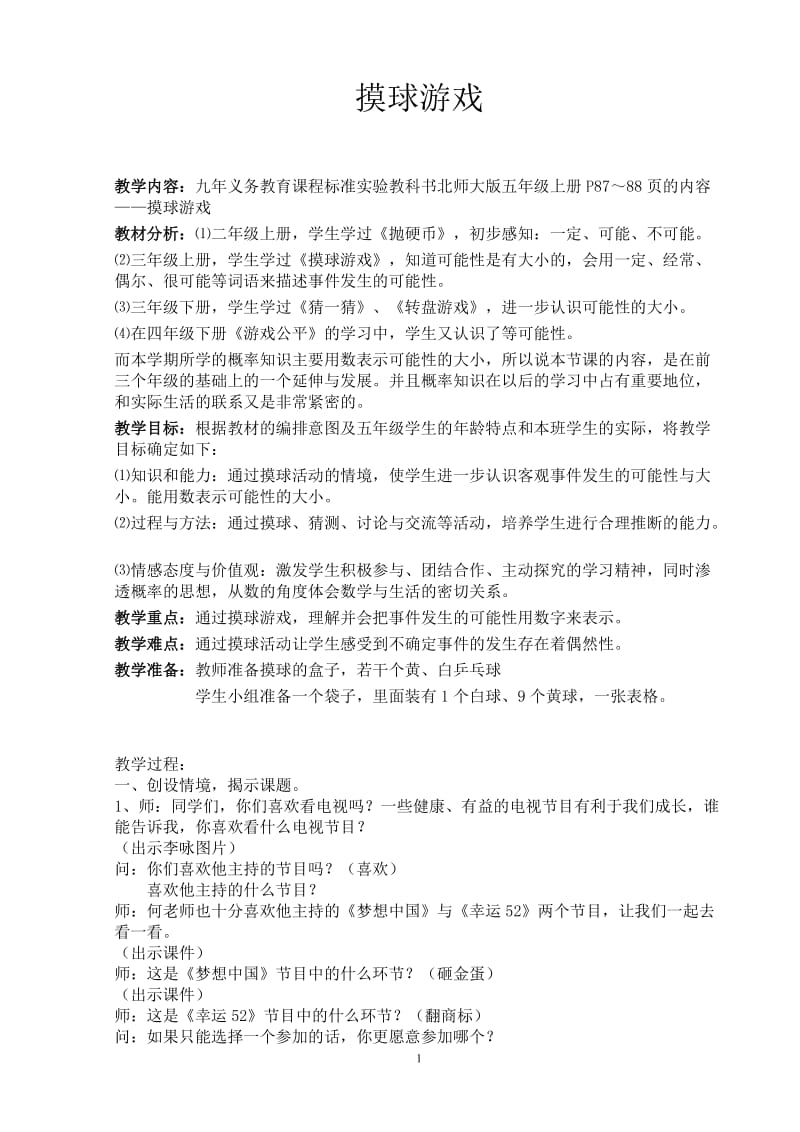 自备摸球游戏教案.doc_第1页