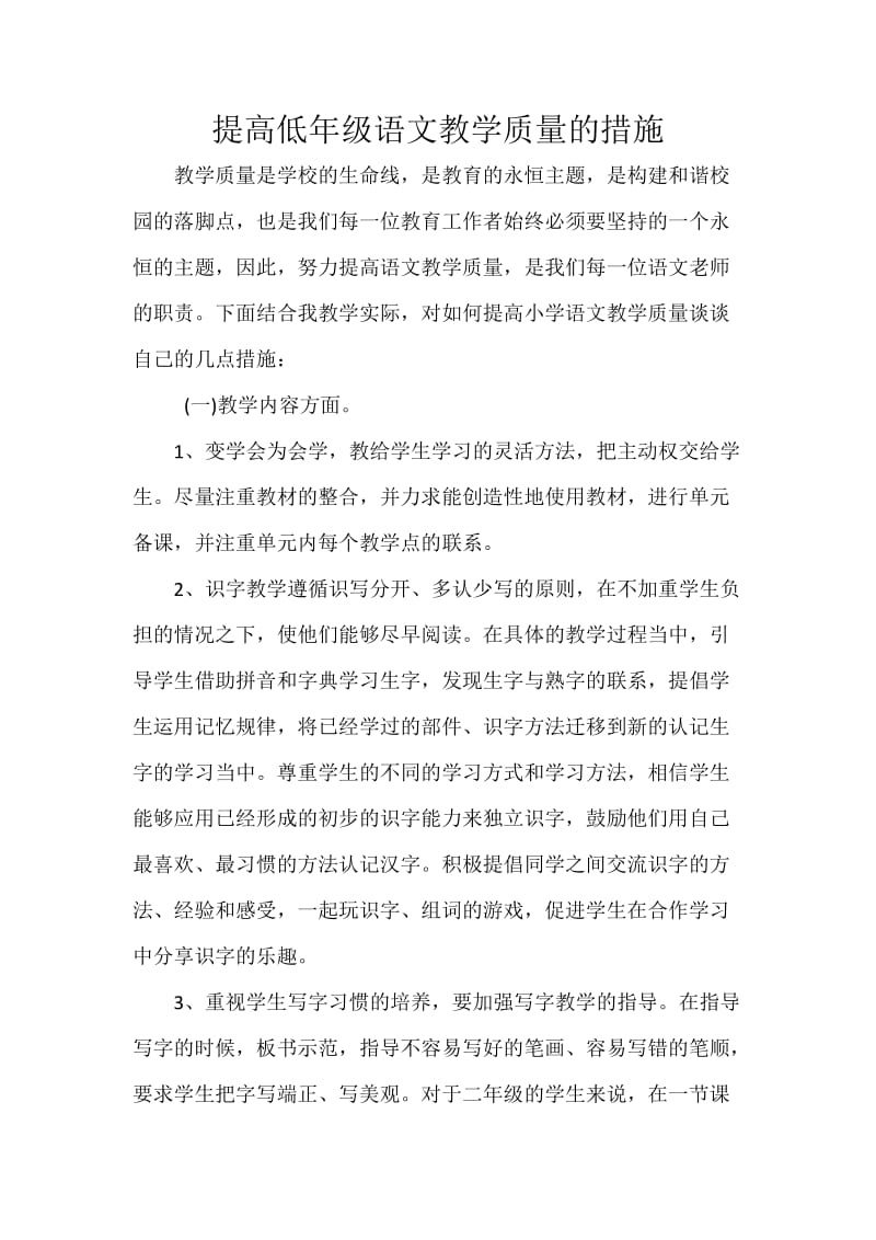 提高教学质量措施.doc_第1页