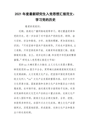 2021年度最新研究生入党思想汇报范文：学习党的历史.docx