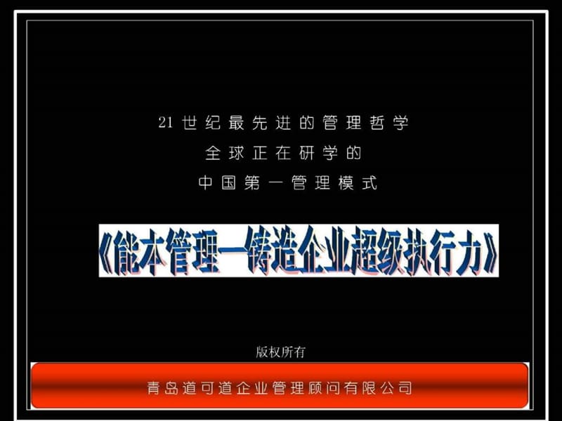 能本管理—铸造企业超级执行力讲义课件.ppt_第1页