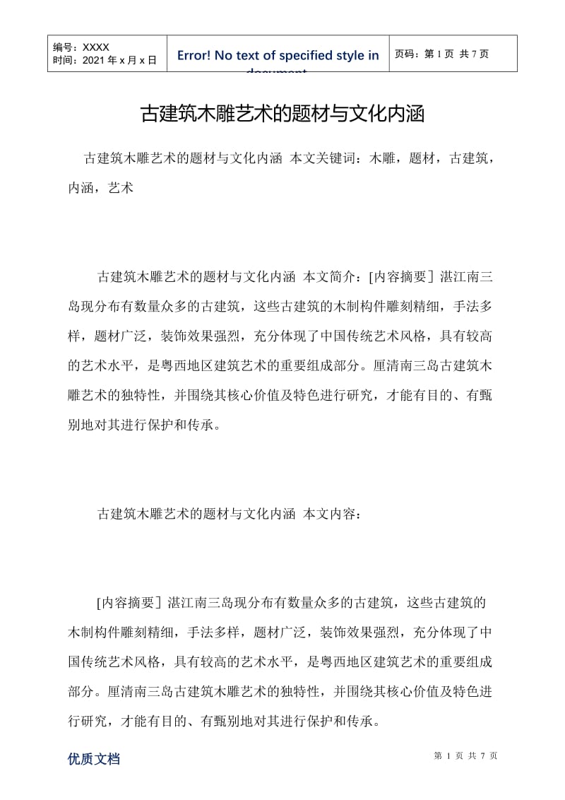 古建筑木雕艺术的题材与文化内涵.doc_第1页