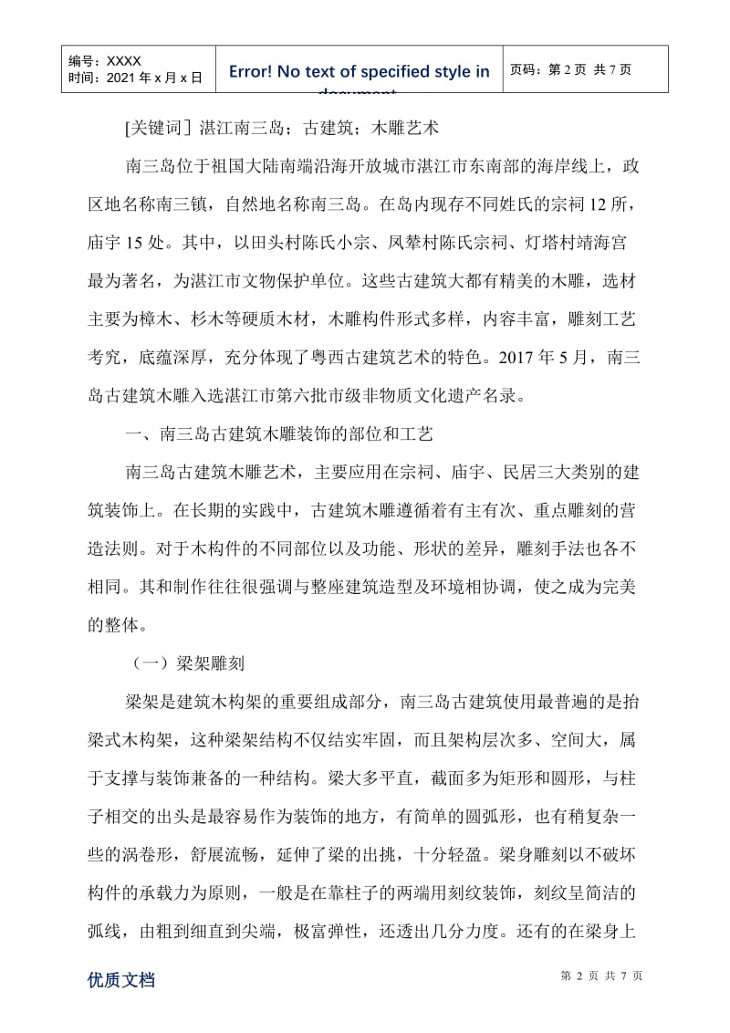 古建筑木雕艺术的题材与文化内涵.doc_第2页