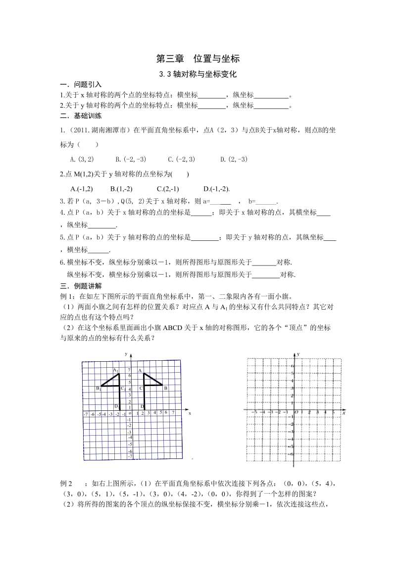 轴对称与坐标变化.doc_第1页