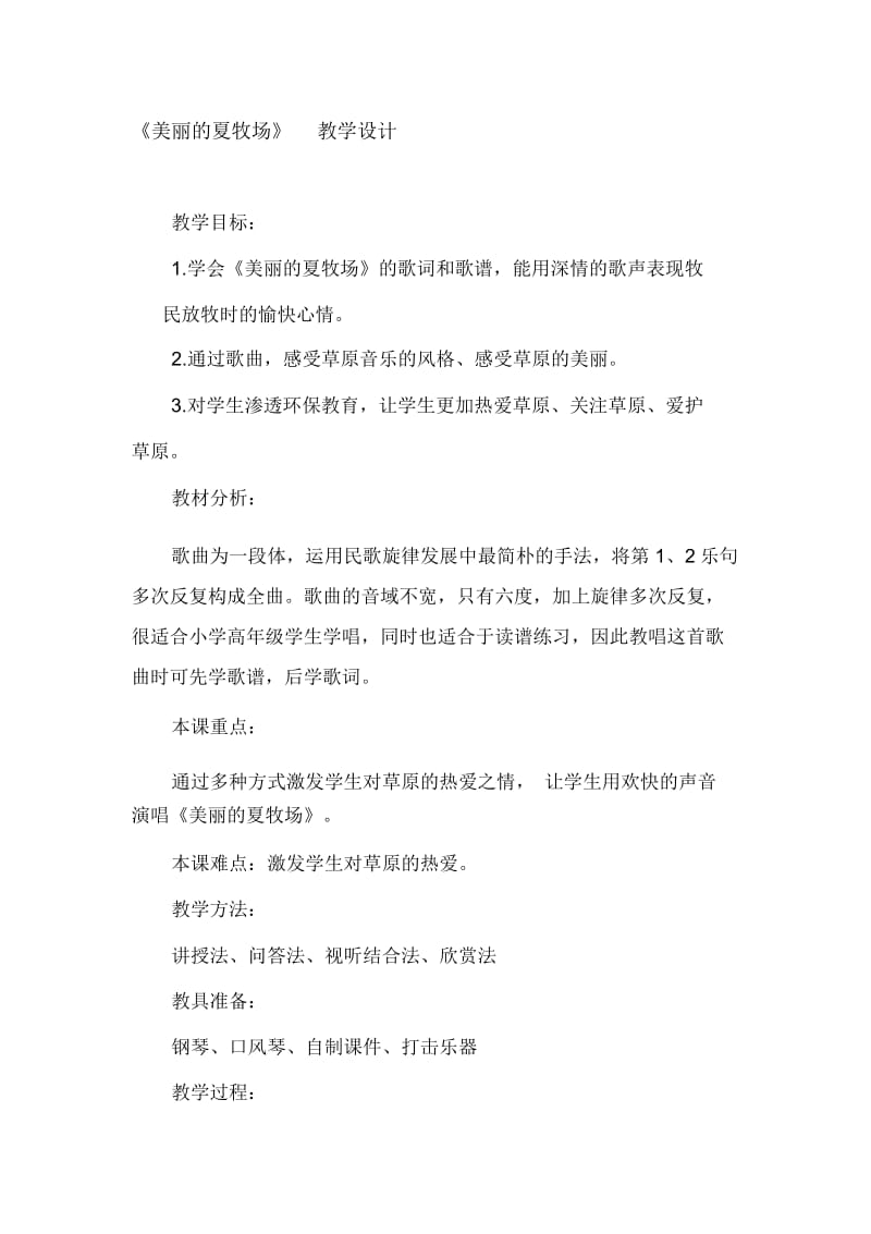 人教版小学音乐五年级上册《美丽的夏牧场》教学设计2.docx_第1页