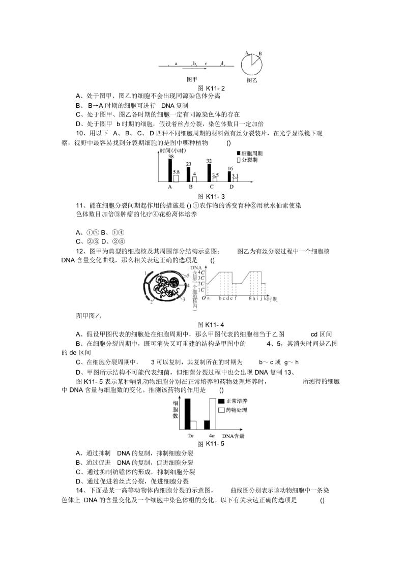 高三生物二轮练习课时功课-第11讲细胞的增殖.docx_第2页