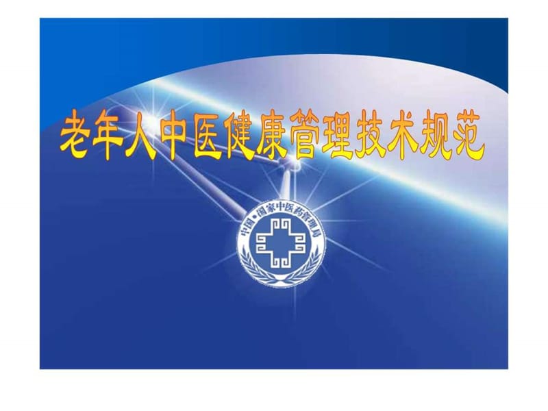 老年人中医健康管理技术规范课件.ppt_第1页