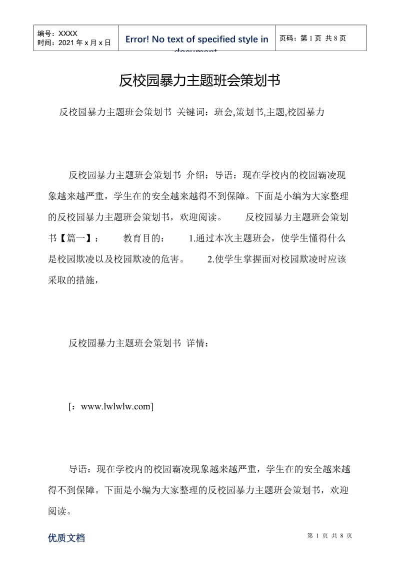 反校园暴力主题班会策划书.doc_第1页