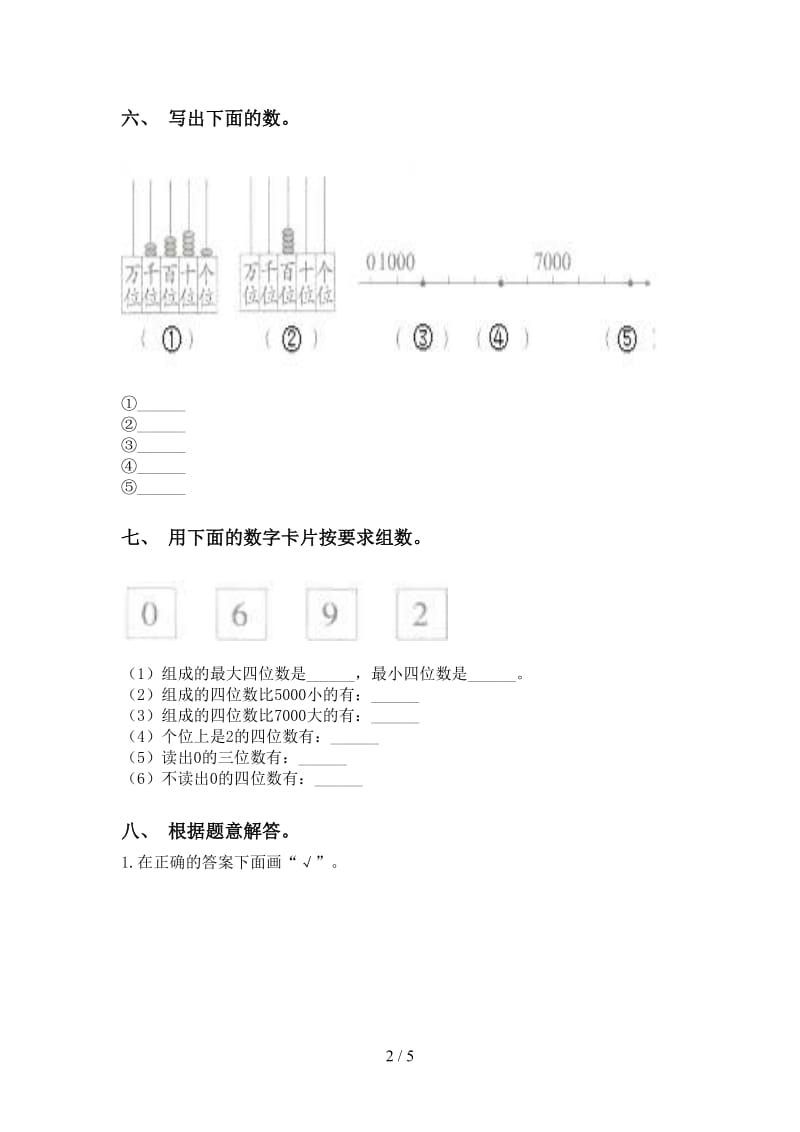 西师大版二年级2021年下学期数学认识大数练习题.doc_第2页