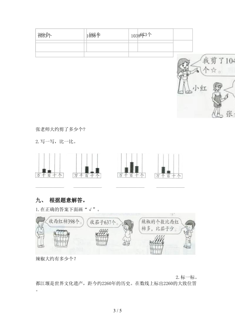 西师大版二年级2021年下学期数学认识大数练习题.doc_第3页