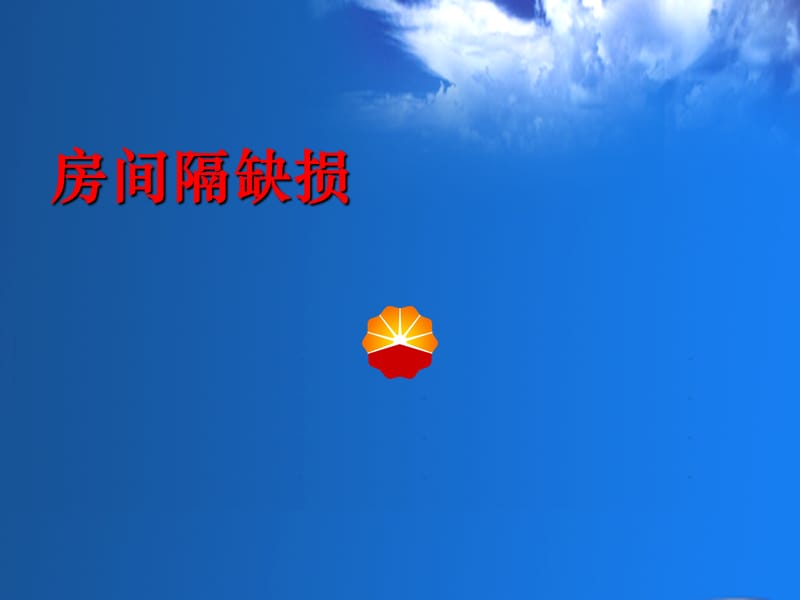 《房间隔缺损》PPT课件.ppt_第1页