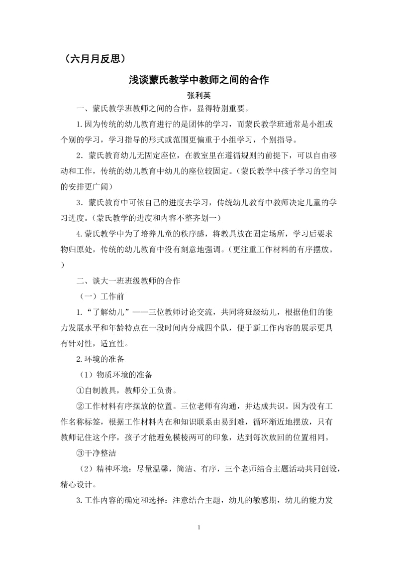 浅谈蒙氏教学中教师之间的合作.doc_第1页