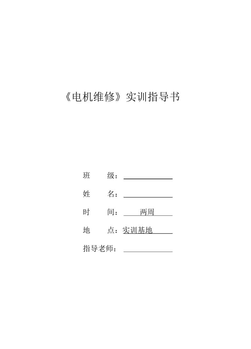 中职_《电机维修》实训指导书讲解.docx_第1页